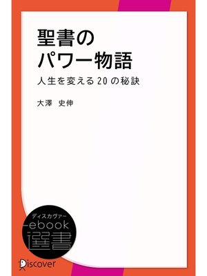 cover image of 聖書のパワー物語―人生を変える20の秘訣